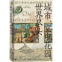 《城市、空中花园、世界尽头》（精装）