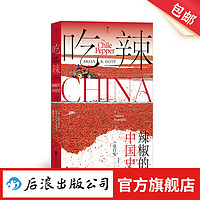 吃辣:辣椒的中国史 川菜湘菜中餐烹饪 大航海时代 文化史 后浪