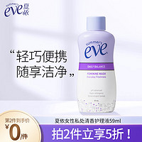 夏依 eve  护理液59ml 净味保湿 原装进口