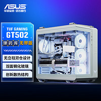 ASUS 华硕 TUF GAMING GT502 弹药库机箱白色 无界版 双仓设计/免工具拆卸/全视机箱/创新散热/GPU支架