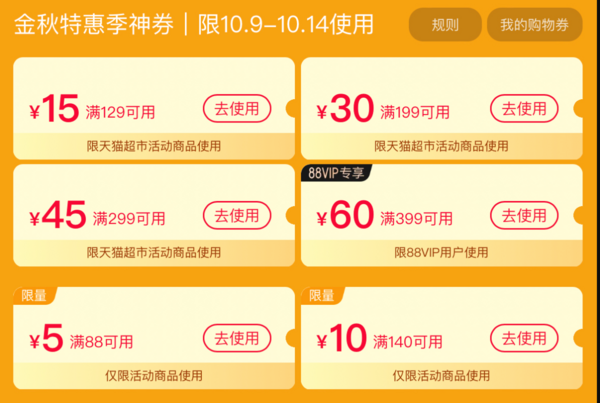 天猫超市 金秋特惠季 领取满129减15元、满199减30元、满299减45元等大额券