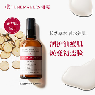 88VIP：TUNEMAKERS 渡美 甘草乳液痘肌调理平衡乳100ml修护屏障保湿