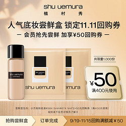 shu uemura 植村秀 卸妆油粉底液蜜享盒