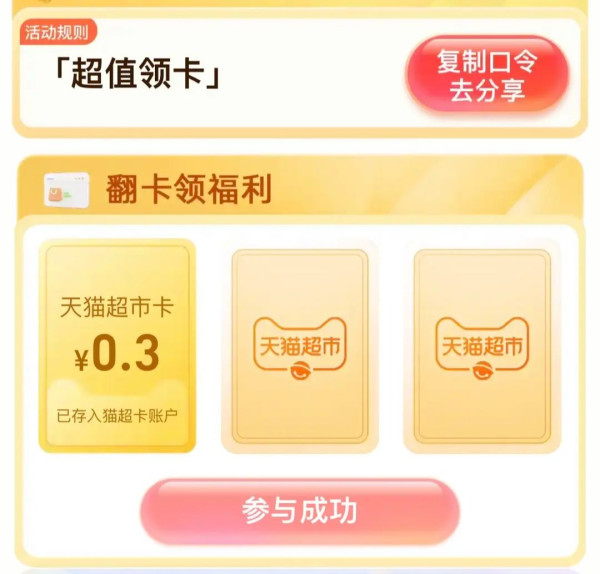 天猫超市 惊喜口令 翻牌领随机猫超卡