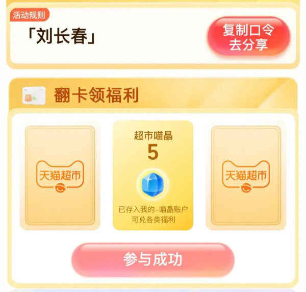 天猫超市 惊喜口令 翻牌可领随机猫超卡