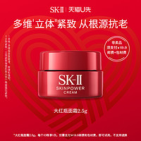 SK-II 大红瓶系列 赋能焕采精华霜2.5g（试用装）