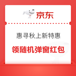 京东 惠寻秋上新特惠 领随机弹窗红包