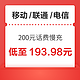 移动/联通/电信 200元话费慢充 72小时内到账