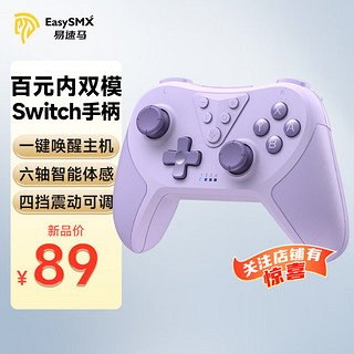 易速马EasySMX 易速马Switch游戏手柄 T37丁香紫