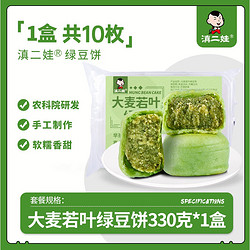 滇二娃 农科院联合研制 大麦若叶绿豆饼330g*2盒