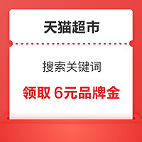 天猫超市 搜索关键词 领取6元品牌金