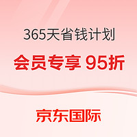 京东国际 PLUS会员日 宝妈奶爸365天省钱计划