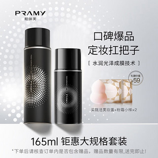 PRAMY 柏瑞美 定妆喷雾控油哑光雾面组合套装165ml