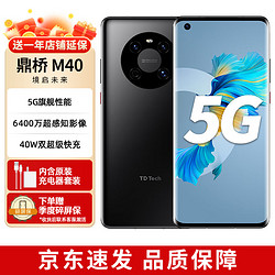 HUAWEI 华为 智选 鼎桥 TD Tech M40 5G手机 全网通 旗舰性能 6400万超感知影像 8GB+256GB 亮黑色 碎屏险套装