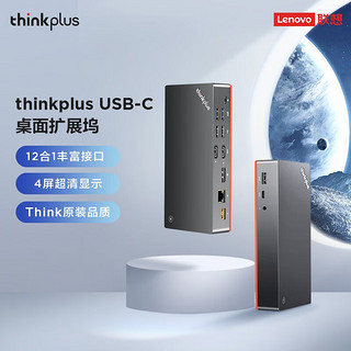 thinkplus 联想thinkplus桌面扩展坞笔记本三屏type-c拓展收纳usb扩展千兆网口/HDMI等 DC01