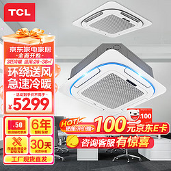 TCL 3匹天花机 冷暖两用吸顶机 嵌入式天井机 商用中央空调 220V 适用26-38㎡ KFRD-72QRBW/N1Y-E3-FA