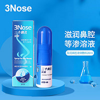3Nose 三个鼻孔 液体敷料鼻腔保护喷雾鼻塞鼻孔干燥不适物理屏障 即润喷剂20ml