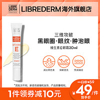 librederm 妮蓓丹 VE眼霜淡化黑眼圈去改善细纹紧致保湿官方俄罗斯