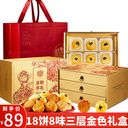 DXC 稻香村 金秋华礼 广式月饼 18饼8味 900g 礼盒装