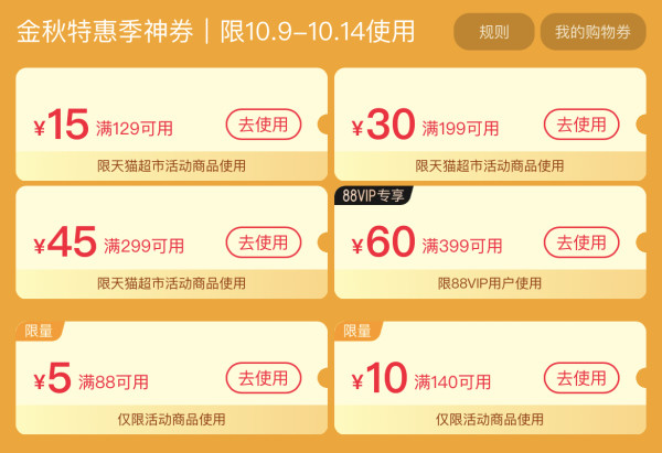 天猫超市 金秋特惠季 领199-30元优惠券