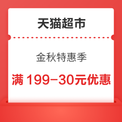 天猫超市 金秋特惠季 领199-30元优惠券