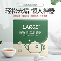 LARGE 茶垢清洗剂泡腾片洗茶渍神器洗杯子去除茶垢食品级茶杯茶具清洁剂