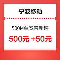 宁波移动 500M单宽带新装 24个月