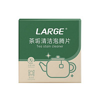 LARGE 去茶垢清洁剂洗茶渍神器泡腾片食品级茶具水杯壶咖啡除垢剂