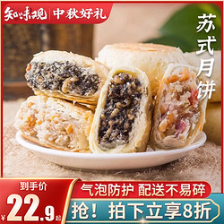 ZHIWEIGUAN 知味观 椒盐苏式月饼 360g