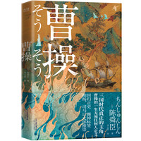 曹操（柏杨、司马辽太郎高度推崇的陈舜臣呕心之作。）