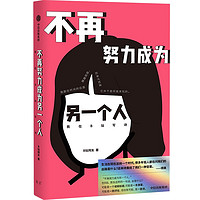 首刷赠上上签+贴纸+亮银包装 不再努力成为另一个人我在B站写诗 B站网友 余秀华 项飙作序 西川 刘擎 中信出版