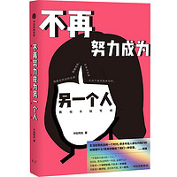 首刷赠上上签+贴纸+亮银包装 不再努力成为另一个人我在B站写诗 B站网友  余秀华 项飙作序 西川 刘擎 中信出版