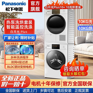 Panasonic 松下 白月光Plus10公斤洗烘套装大容量智能温控洗涤热泵烘免熨烫