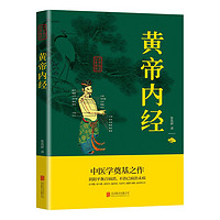 国学经典书籍 黄帝内经 正版中医四大名著 中医基础理论黄帝内经