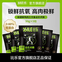 Bile 比乐 极速鲜鸡肉全犬期发育颗粒干粮好吸收通用试吃装50g