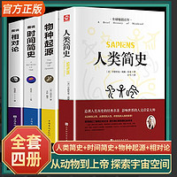 人类简史从动物到上帝正版物种起源时间简史插图版原版全4册正版