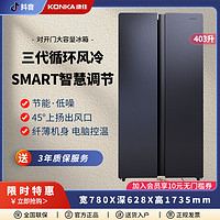 KONKA 康佳 403升风冷无霜节能家用大容量电脑温控超薄双开门冰箱