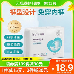 Kaili 开丽 计量型产妇卫生巾裤型产后专用产褥期月子孕妇待产用品3片