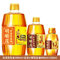 胡姬花古法花生油 900ml+古法小榨花生油 400ml+ 158ml