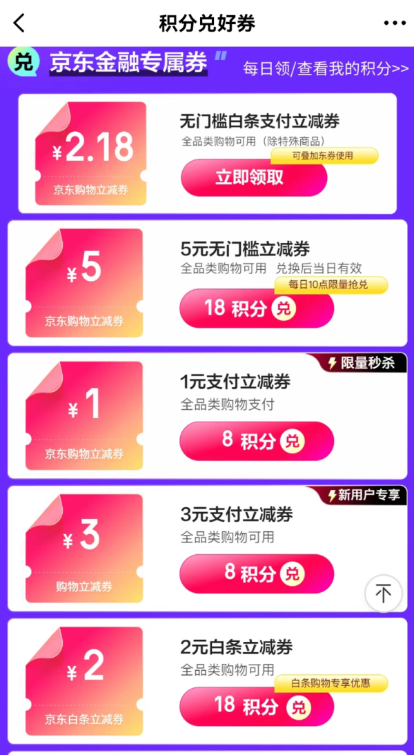 京东金融 积分兑好券 兑1元支付券＆2/3/5元白条立减券