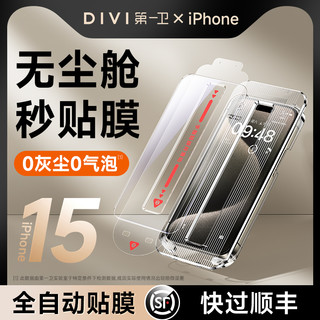  第一卫 DIVI iPhone15 钢化膜 1片装 自带贴膜神器