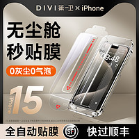88VIP：DIVI 第一卫 iPhone15 钢化膜 1片装 自带贴膜神器