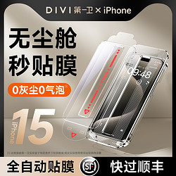 DIVI 第一卫 iPhone15 钢化膜 1片装 自带贴膜神器