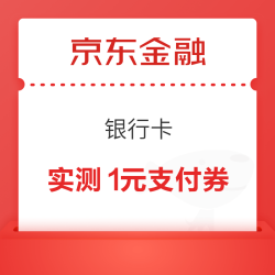 京东金融 银行卡 领支付立减券