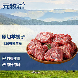 元牧希 羔羊蝎子1kg(2斤装) 原切羊肉新鲜火锅炖煮佳品食材进口冷冻生鲜