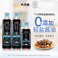 六月鲜轻盐原汁酱油8克500ml*2+10克280ml