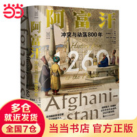 经纬度丛书·阿富汗：冲突与动荡800年