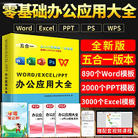全新办公软件计算机应用大全word excel ppt ps wps 书籍