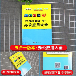 全新办公软件计算机应用大全word excel ppt ps wps 书籍