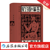 我是猫(插图珍藏版) 夏目漱石成名作 明治维新讽刺幽默 经典插图名 日本近代文学小说书籍 后浪